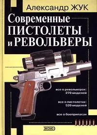 Обложка книги Современные пистолеты и револьверы, Александр Жук