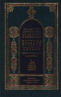 Обложка книги История русской церкви. В 8 книгах. Книга четвертая. Часть вторая. История Русской Церкви в период постепенного перехода ее к самостоятельности (1240-1589), Макарий (Булгаков), митрополит Московский и Коломенский