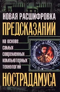 Обложка книги Новая расшифровка предсказаний Нострадамуса на основе самых современных компьютерных технологий, А. Морок, К. Разумовская