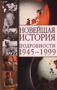 Обложка книги Новейшая история. Подробности 1945-1999, Сергеев Е. Ю.