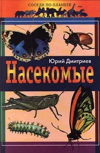 Обложка книги Насекомые, Юрий Дмитриев