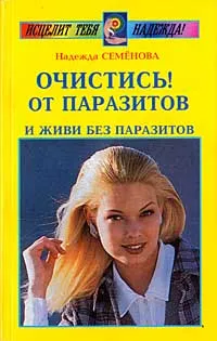 Обложка книги Очистись! От паразитов.Издание 3-е исправленное и дополненное, Надежда Семенова