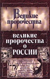 Обложка книги Великие пророчества о России, Бурин Сергей Николаевич