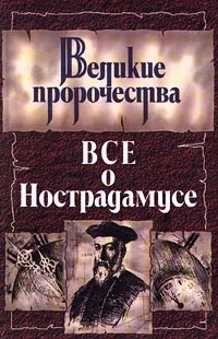 Обложка книги Все о Нострадамусе, Белоусов Роман Сергеевич