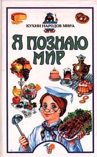 Обложка книги Я познаю мир: Кухни народов мира, Гергова А.