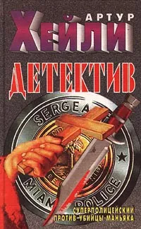 Обложка книги Детектив, Артур Хейли