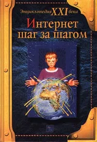 Обложка книги Интернет шаг за шагом, Макаров О.