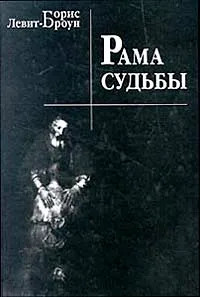 Обложка книги Рама судьбы, Борис Левит-Броун