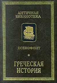 Обложка книги Греческая история, Ксенофонт
