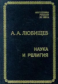 Обложка книги Наука и религия, А. А. Любищев