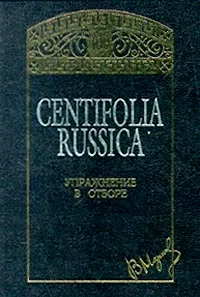 Обложка книги Centifolia Russica. Упражнение в отборе, В. Марков
