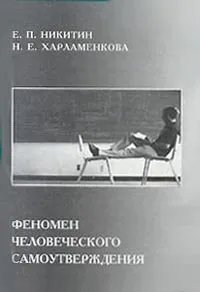 Обложка книги Феномен человеческого самоутверждения, Е. П. Никитин, Н. Е. Харламенкова