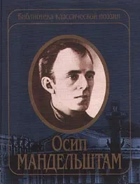 Обложка книги Осип Мандельштам. Избранные стихотворения, Осип Мандельштам