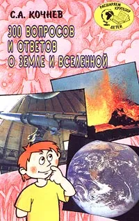 Обложка книги 300 вопросов и ответов о Земле и Вселенной, С. А. Кочнев