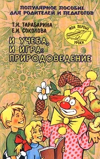 Обложка книги И учеба, и игра: природоведение. Популярное пособие для родителей и педагогов, Т. И. Тарабарина, Е. И. Соколова