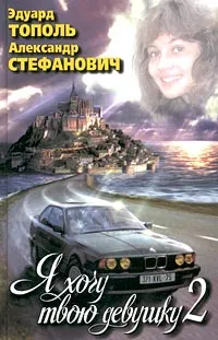 Обложка книги Я хочу твою девушку. Книга 2, Эдуард Тополь, Александр Стефанович