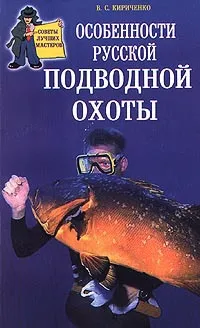 Обложка книги Особенности русской подводной охоты, Кириченко Виталий Юрьевич