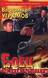 Обложка книги Боец. Охотник за головами, Угрюмов Владимир В.