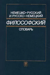 Обложка книги Немецко-русский и русско-немецкий философский словарь, З. Н. Зайцева