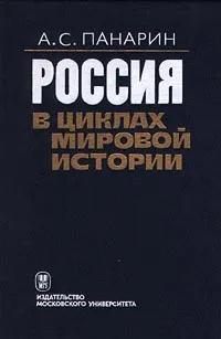 Обложка книги Россия в циклах мировой истории, А. С. Панарин