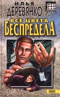 Обложка книги Все цвета беспредела, Илья Деревянко