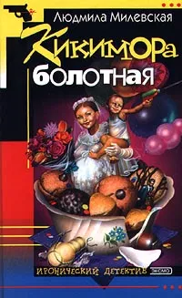 Обложка книги Кикимора болотная, Людмила Милевская