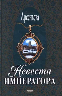 Обложка книги Невеста императора, Елена Арсеньева