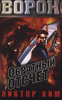 Обложка книги Обратный отсчет, Виктор Ким