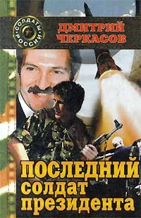 Обложка книги Последний солдат президента, Дмитрий Черкасов