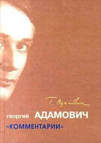 Обложка книги Георгий Адамович. Собрание сочинений. `Комментарии`, Георгий Адамович