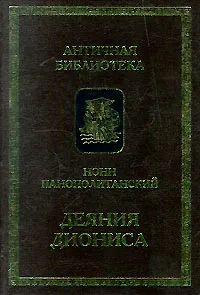 Обложка книги Деяния Диониса, Захарова Александра Вячеславовна, Нонн Панополитанский