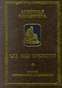 Обложка книги Суд над Сократом. Сборник исторических свидетельств, Платон, Кургатников Александр Владимирович