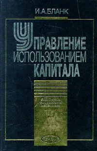 Обложка книги Управление использованием капитала, И. А. Бланк