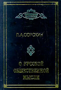 Обложка книги О русской общественной мысли, Сорокин Питирим Александрович, Голосенко И. А.