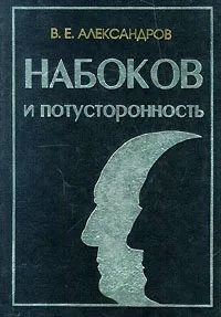 Обложка книги Набоков и потусторонность, В. Е. Александров