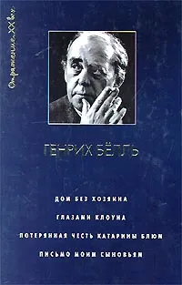 Обложка книги Дом без хозяина. Глазами клоуна. Потерянная честь Катарины Блюм. Письмо моим сыновьям, Кацева Евгения Александровна, Зоркая Мария В.