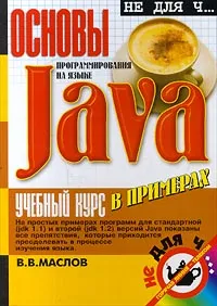 Обложка книги Основы программирования на языке Java. Учебный курс в примерах, В. В. Маслов