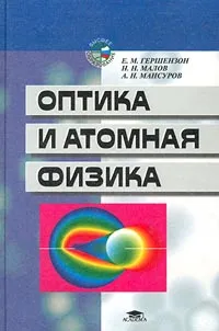 Обложка книги Оптика и атомная физика, Е. М. Гершензон, Н. Н. Малов, А. Н. Мансуров