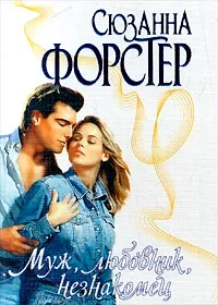 Обложка книги Муж, любовник, незнакомец, Сюзанна Форстер