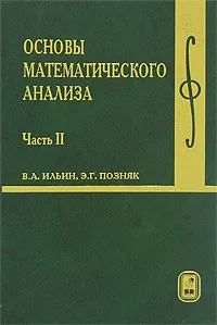 Обложка книги Основы математического анализа. В 2 частях. Часть 2, В. А. Ильин, Э. Г. Позняк