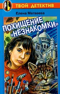 Обложка книги Похищение `Незнакомки`, Елена Матвеева