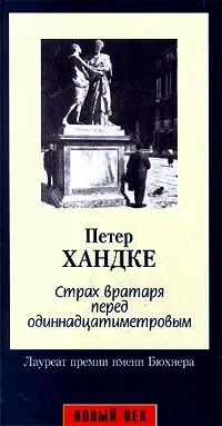 Обложка книги Страх вратаря перед одиннадцатиметровым, Хандке Петер, Атапин Сергей