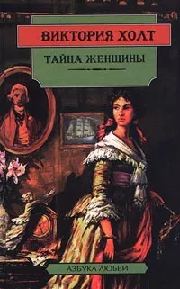 Обложка книги Тайна женщины, Виктория Холт