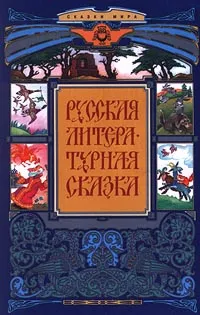 Обложка книги Русская литературная сказка, Леонид Пантелеев, Аксаков Сергей Тимофеевич