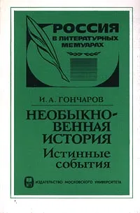 Обложка книги Необыкновенная история. Истинные события, И. А. Гончаров