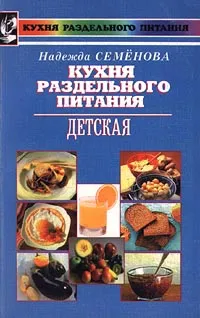 Обложка книги Кухня раздельного питания. Детская, Надежда Семенова