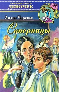 Обложка книги Соперницы, Лидия Чарская