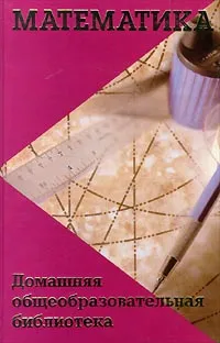 Обложка книги Математика, В. В. Калинин