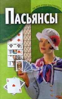 Обложка книги Пасьянсы, Дудинский Денис Игоревич, Нистюк Андрей Владимирович