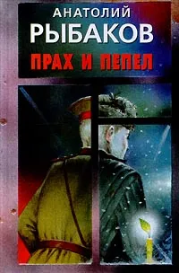 Обложка книги Прах и пепел, Анатолий Рыбаков